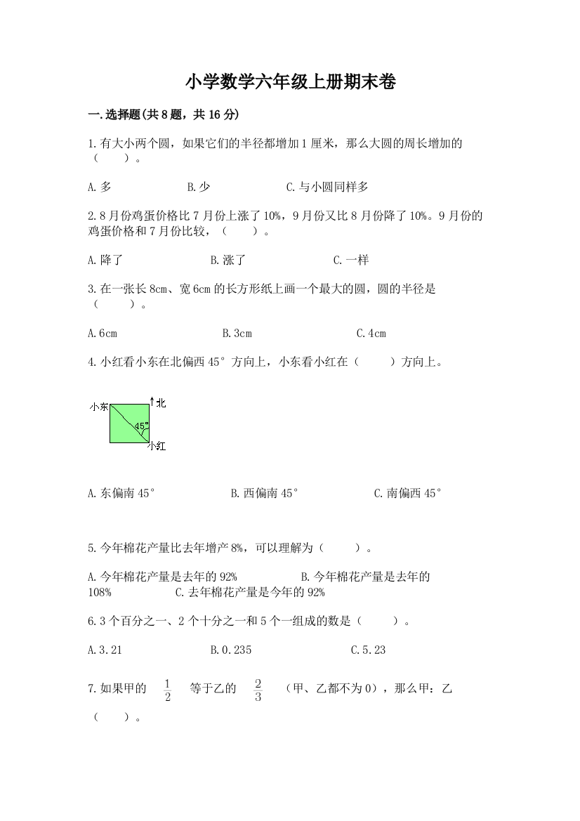 小学数学六年级上册期末卷及完整答案（典优）