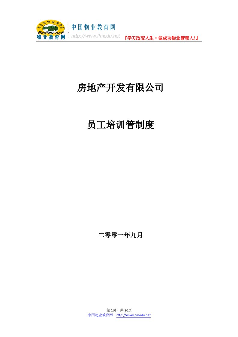 房地产开发有限公司员工培训管理办法