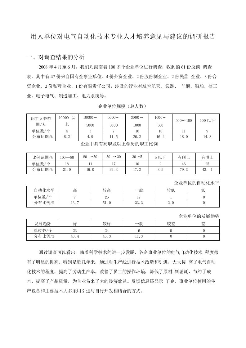 电气自动化技术专业市场需求调查