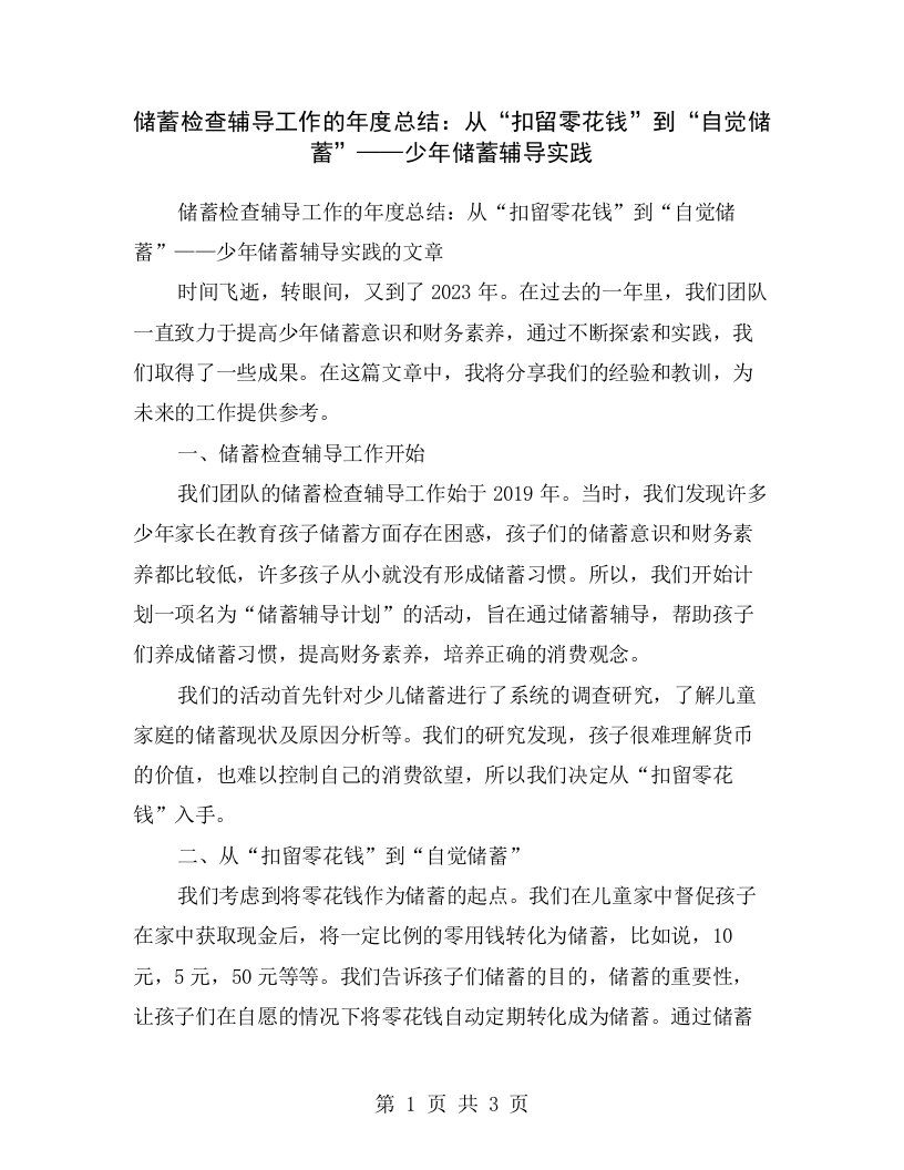 储蓄检查辅导工作的年度总结：从“扣留零花钱”到“自觉储蓄”——少年储蓄辅导实践