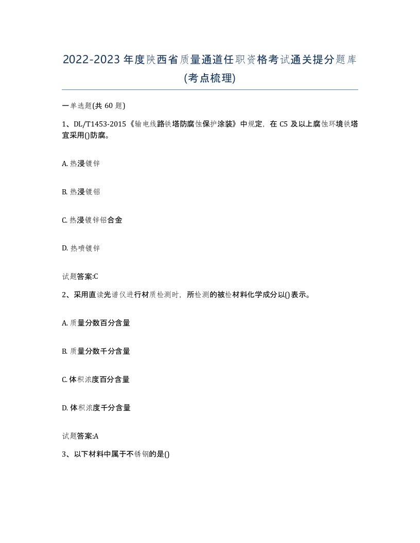 20222023年度陕西省质量通道任职资格考试通关提分题库考点梳理