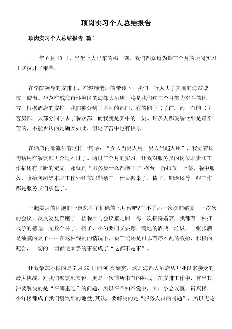 顶岗实习个人总结报告