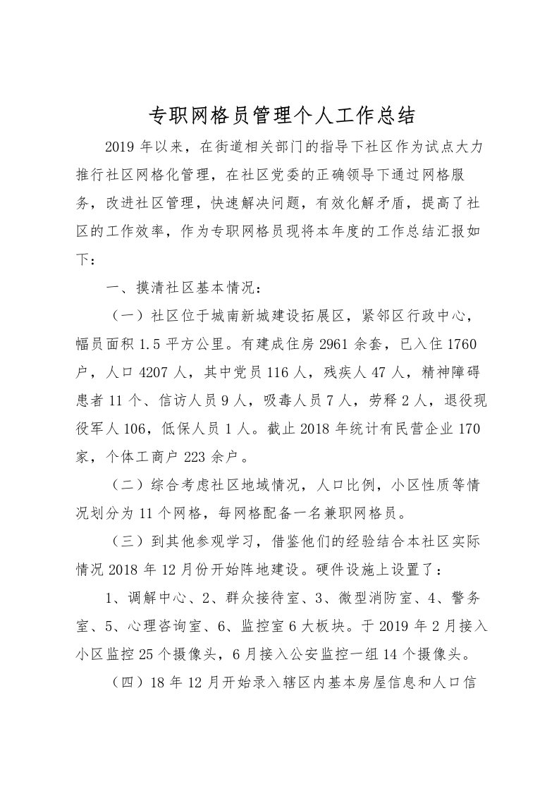 2022专职网格员管理个人工作总结