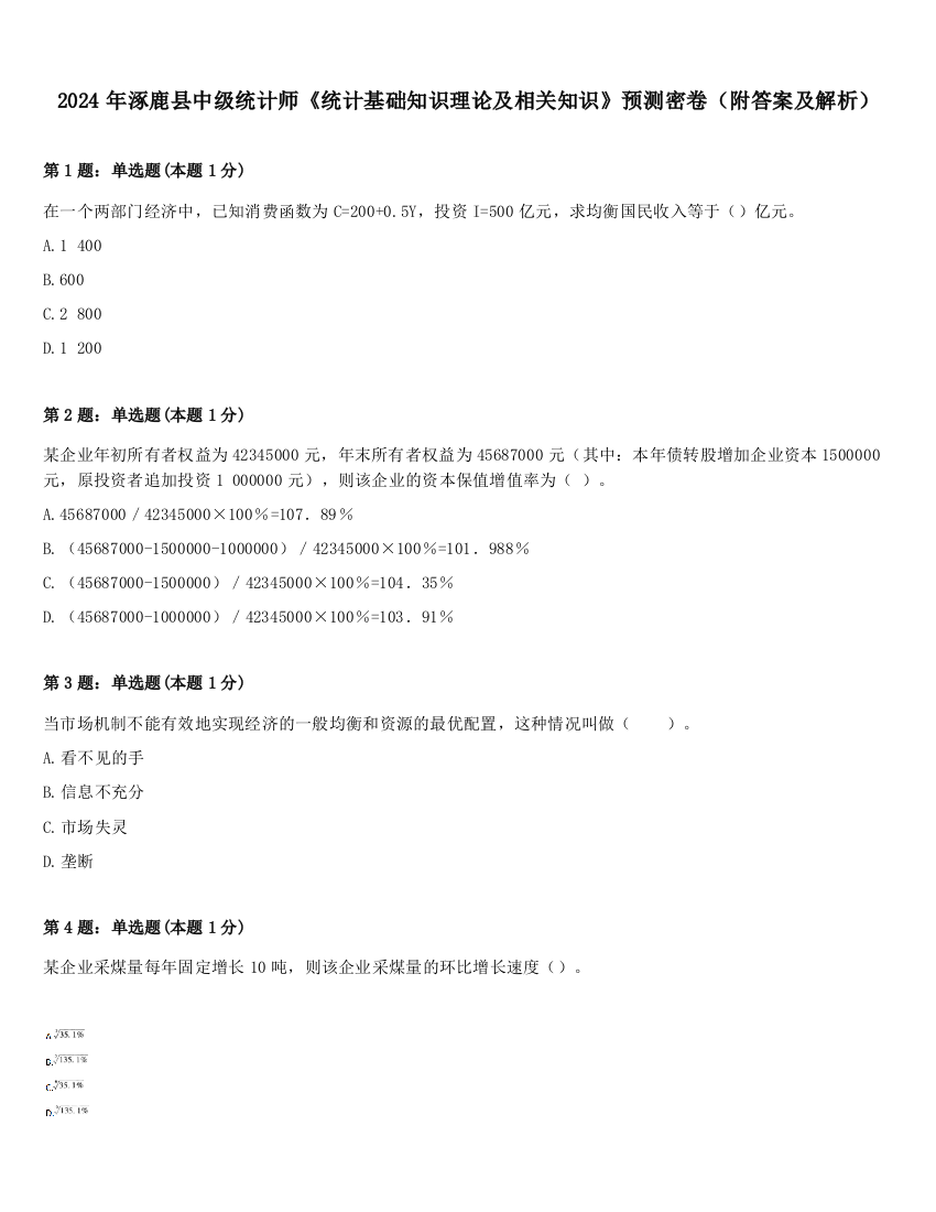 2024年涿鹿县中级统计师《统计基础知识理论及相关知识》预测密卷（附答案及解析）