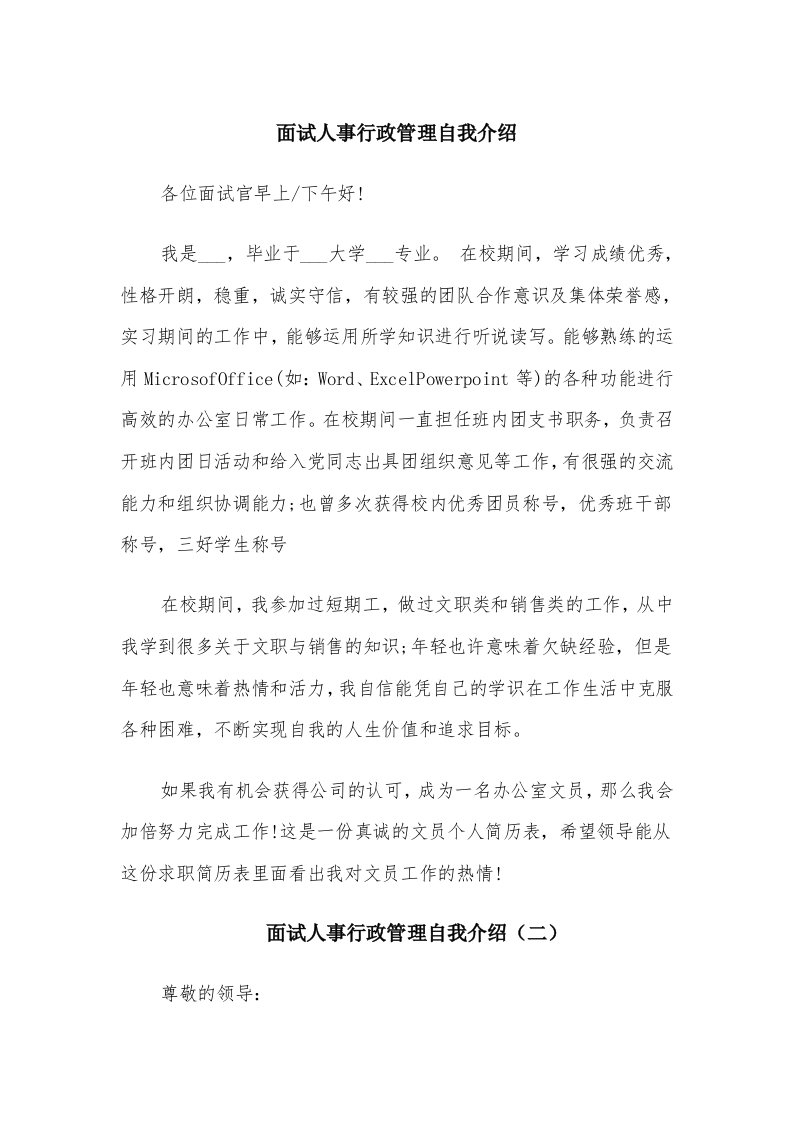 面试人事行政管理自我介绍