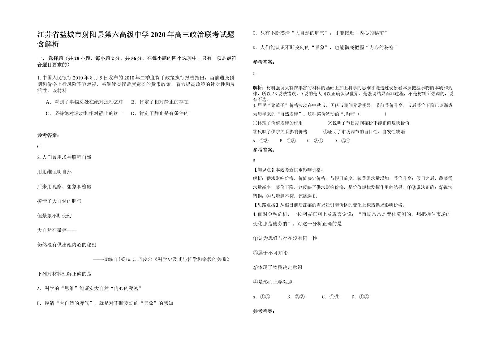 江苏省盐城市射阳县第六高级中学2020年高三政治联考试题含解析