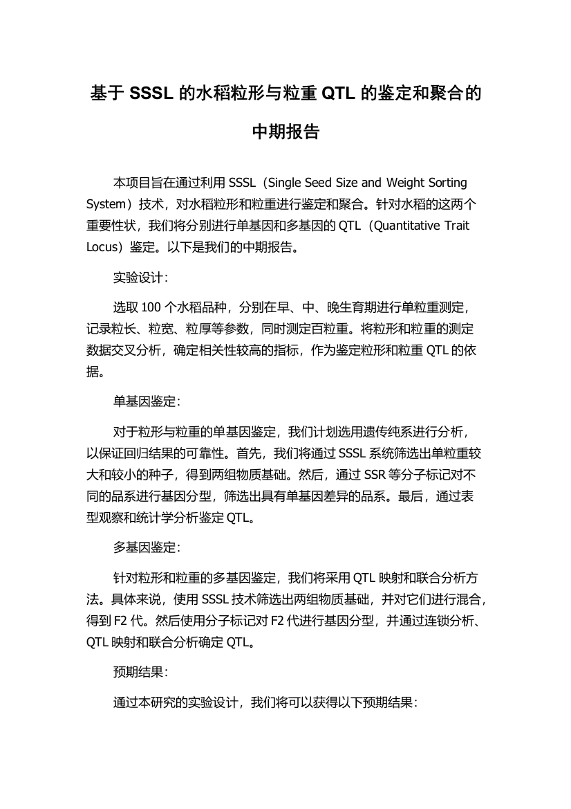 基于SSSL的水稻粒形与粒重QTL的鉴定和聚合的中期报告