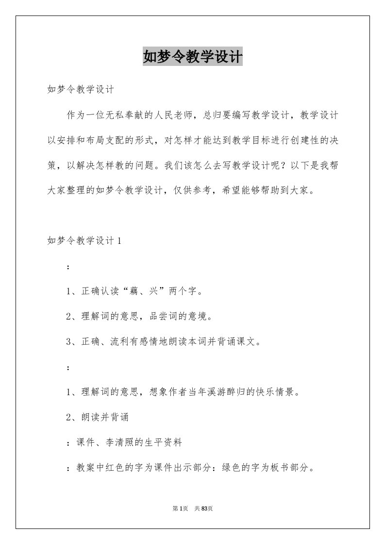 如梦令教学设计例文