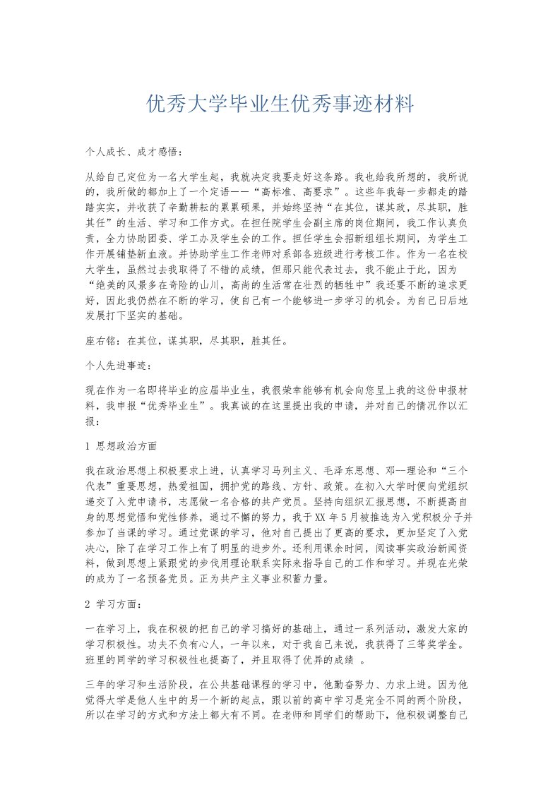 总结报告优秀大学毕业生优秀事迹材料