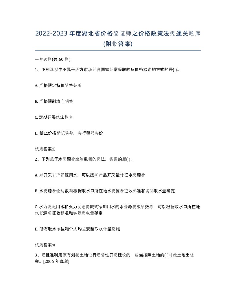 2022-2023年度湖北省价格鉴证师之价格政策法规通关题库附带答案