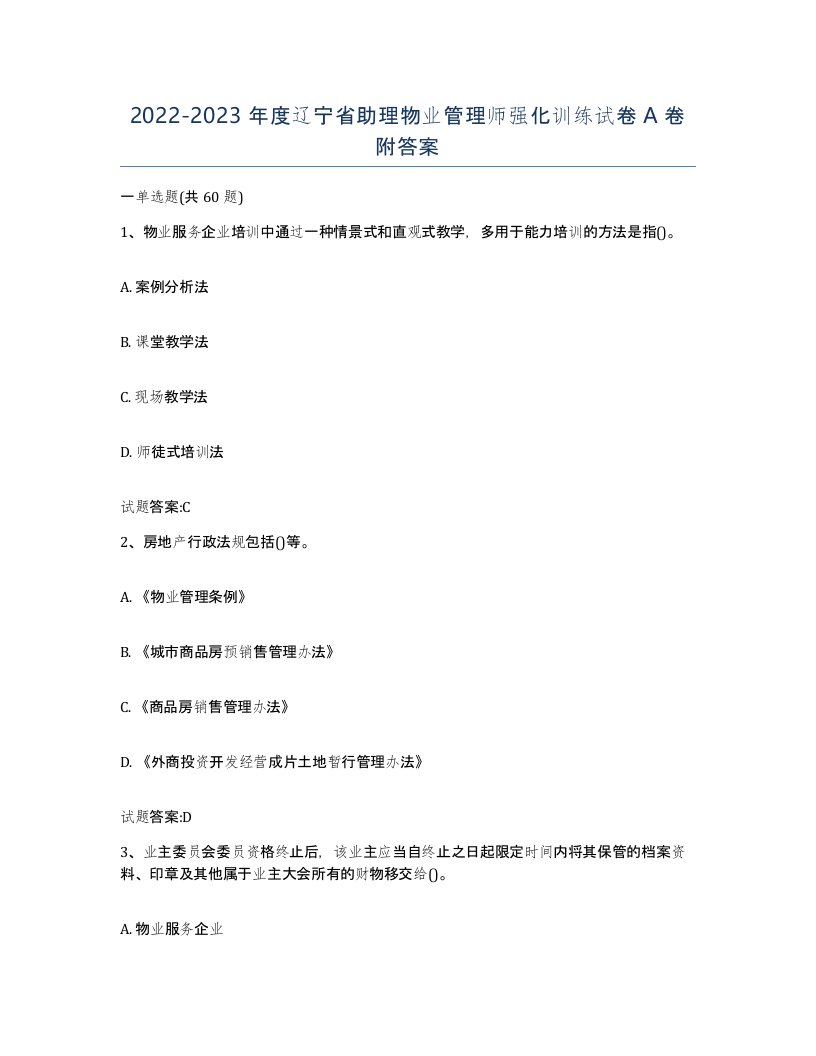 2022-2023年度辽宁省助理物业管理师强化训练试卷A卷附答案