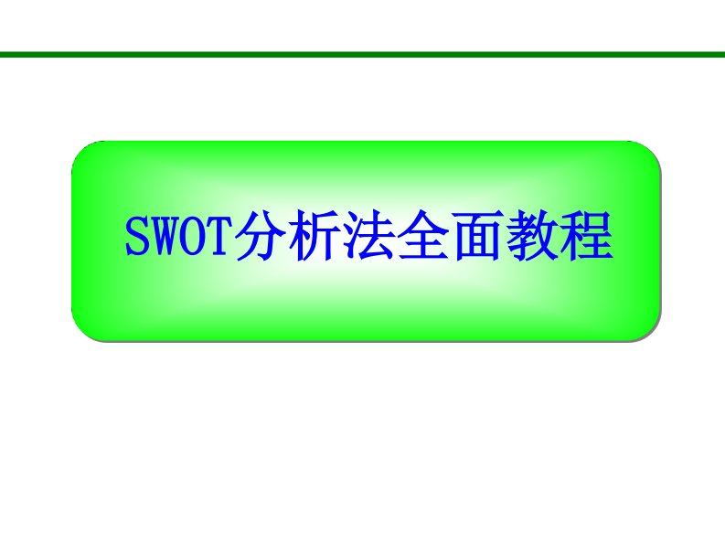 SWOT分析法全面教程