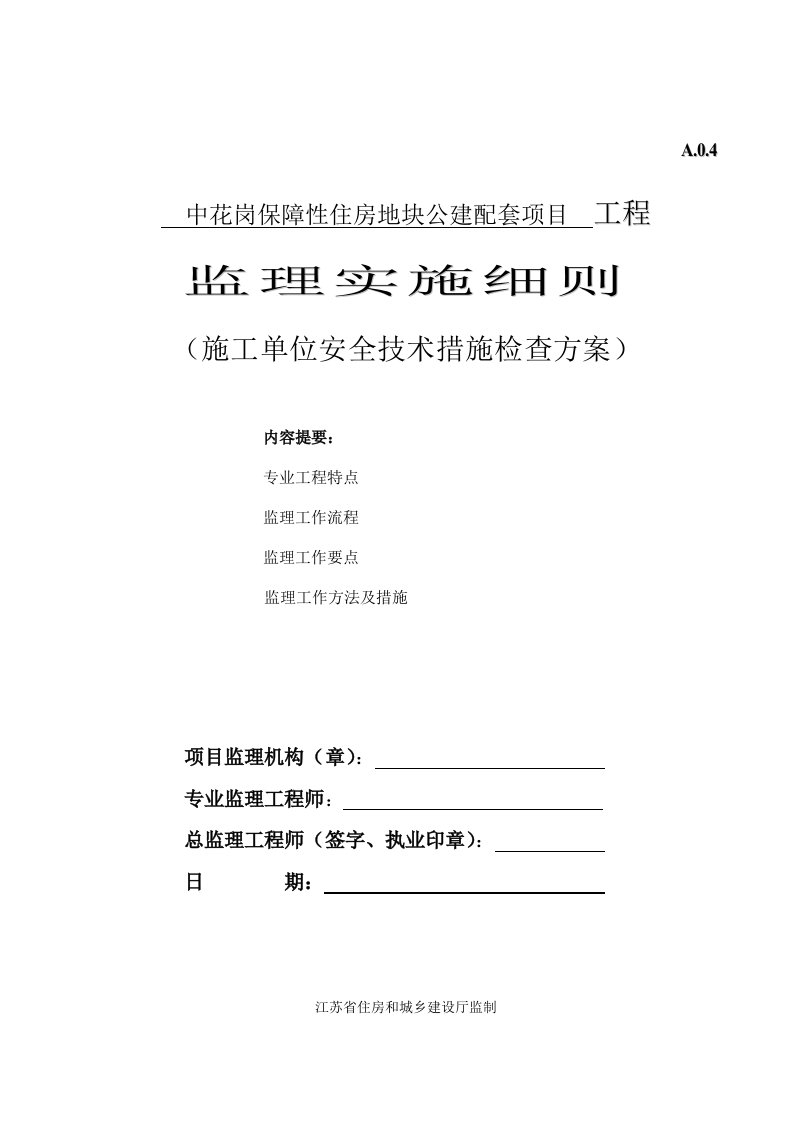 施工单位安全技术措施检查方案细则