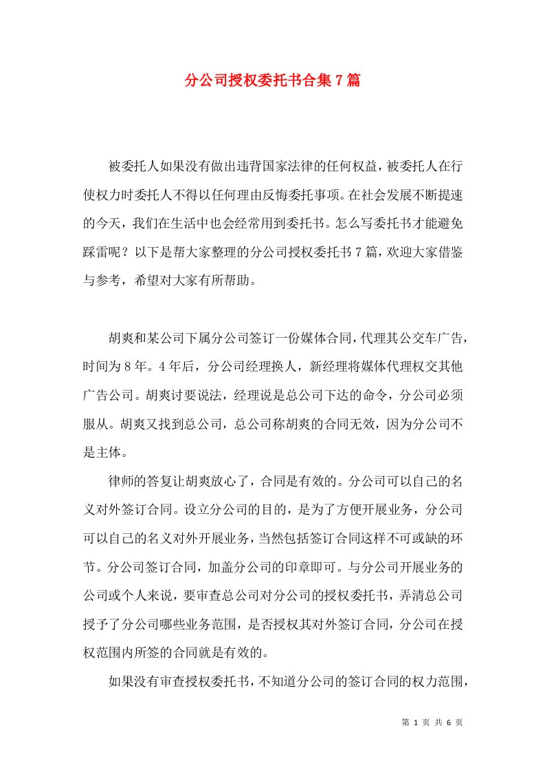 分公司授权委托书合集7篇