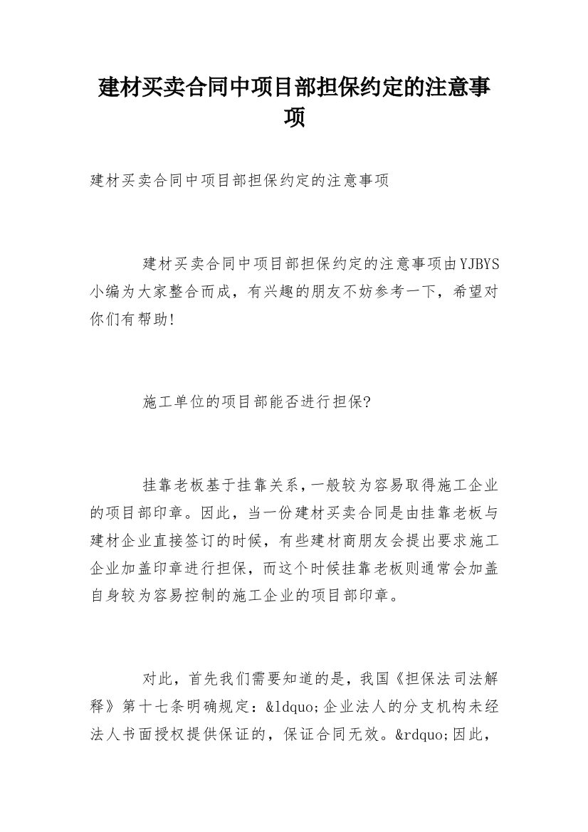 建材买卖合同中项目部担保约定的注意事项