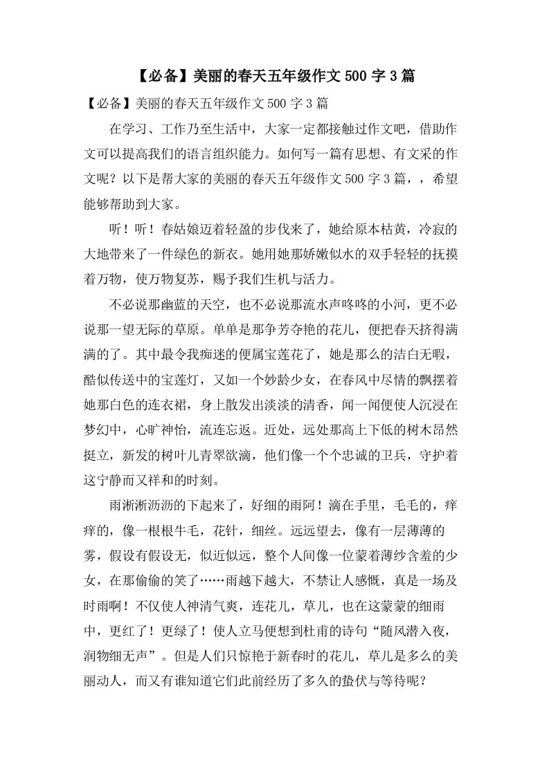 美丽的春天五年级作文500字3篇