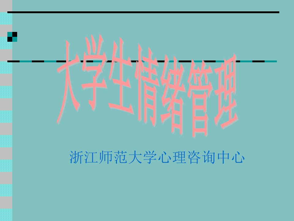 大学生情绪管理幻灯片课件