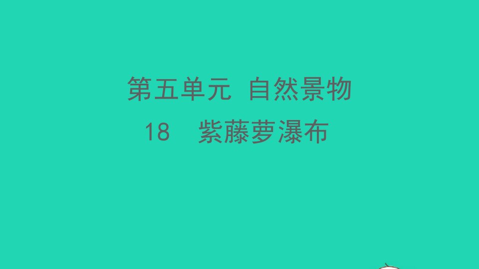 河南专版七年级语文下册第五单元第18课紫藤萝瀑布作业课件新人教版