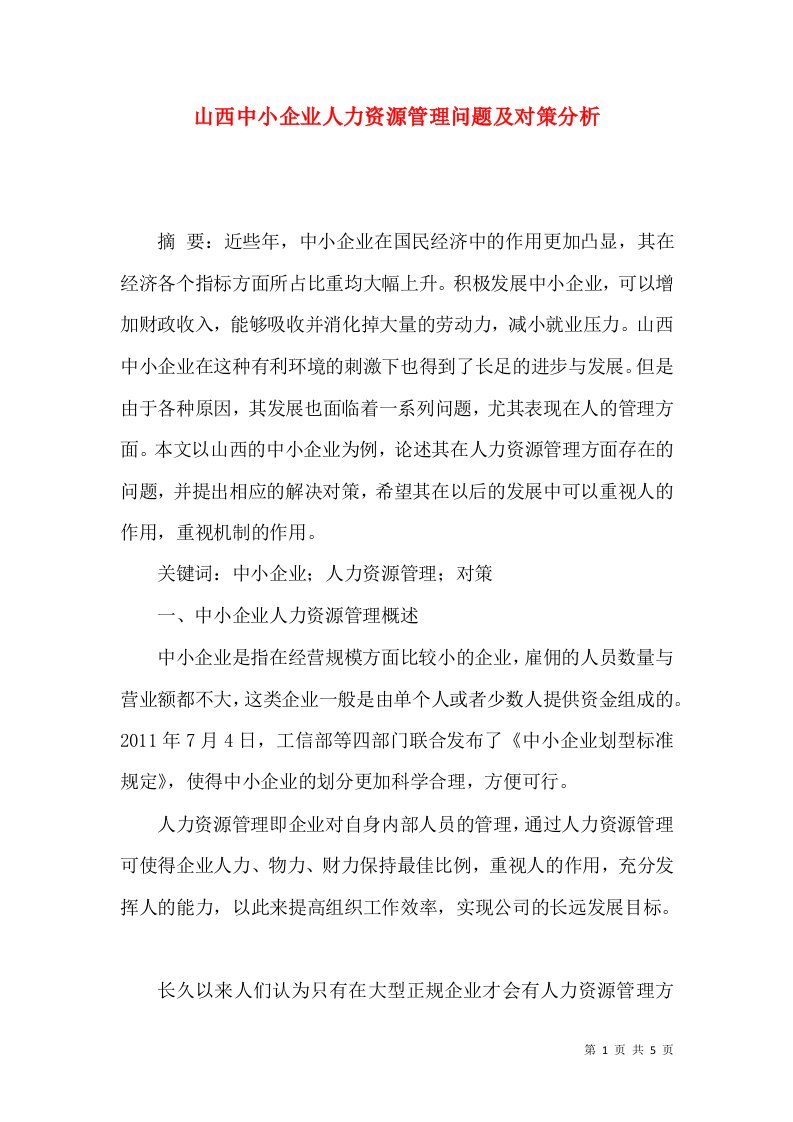 山西中小企业人力资源管理问题及对策分析