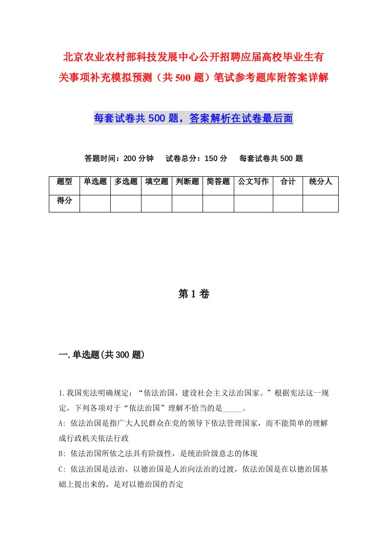 北京农业农村部科技发展中心公开招聘应届高校毕业生有关事项补充模拟预测共500题笔试参考题库附答案详解