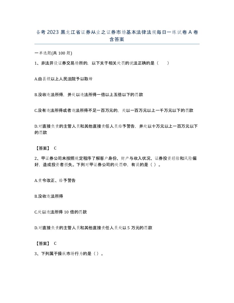 备考2023黑龙江省证券从业之证券市场基本法律法规每日一练试卷A卷含答案