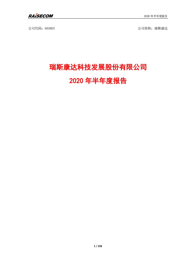 上交所-瑞斯康达2020年半年度报告全文-20200825