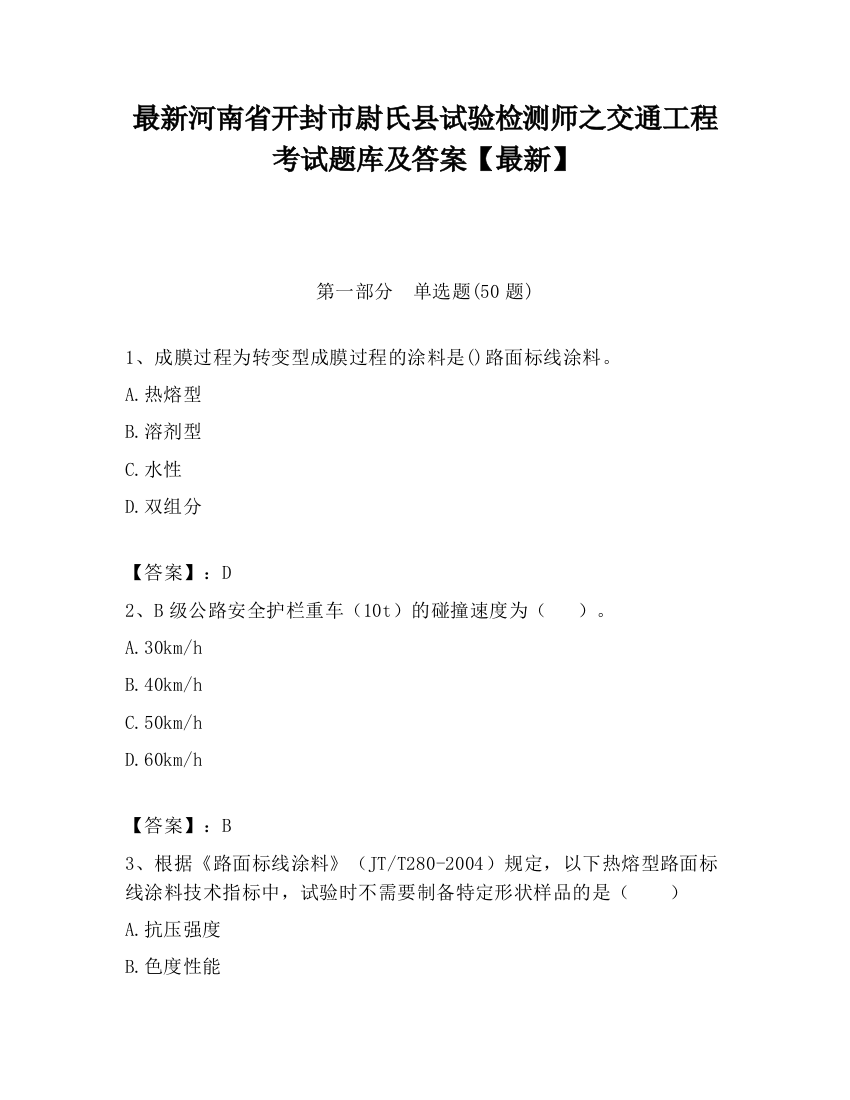 最新河南省开封市尉氏县试验检测师之交通工程考试题库及答案【最新】