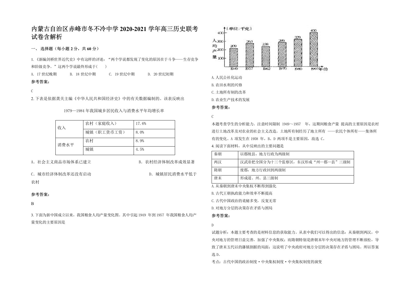 内蒙古自治区赤峰市冬不冷中学2020-2021学年高三历史联考试卷含解析