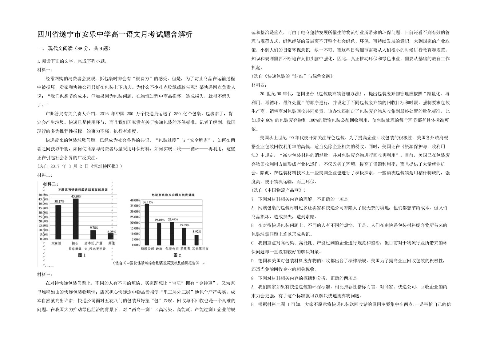 四川省遂宁市安乐中学高一语文月考试题含解析