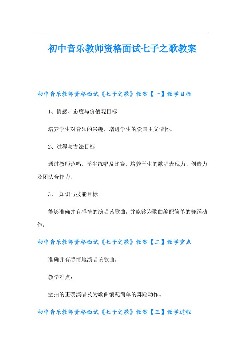 初中音乐教师资格面试七子之歌教案