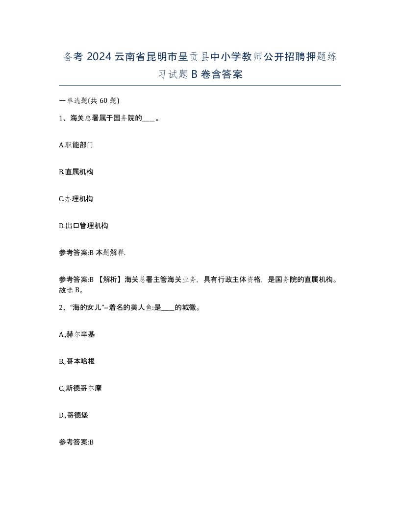 备考2024云南省昆明市呈贡县中小学教师公开招聘押题练习试题B卷含答案