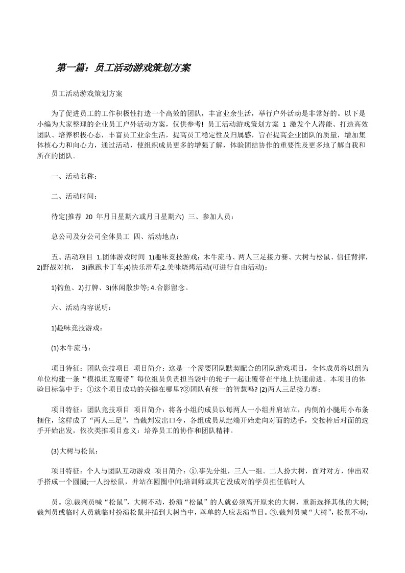 员工活动游戏策划方案[精选多篇][修改版]