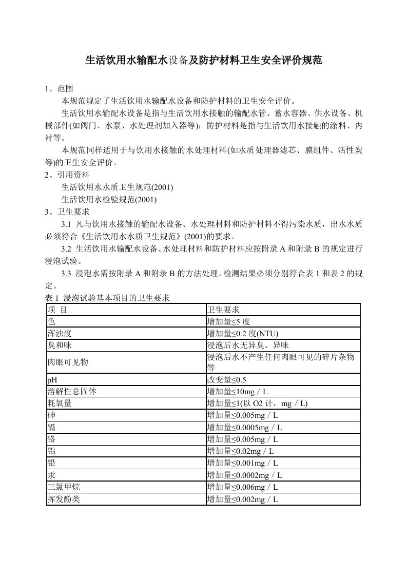 生活饮用水输配水设备及防护材料卫生安全评价规范