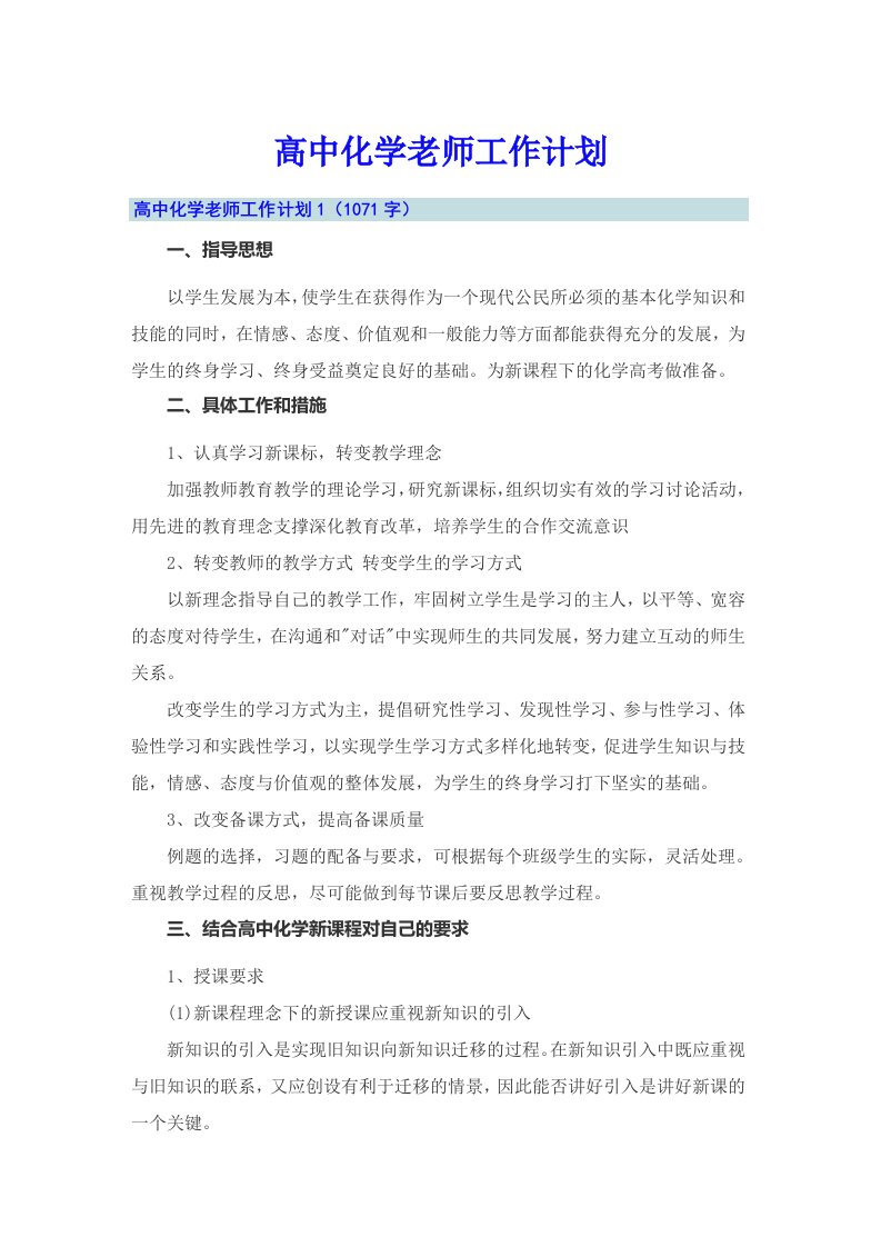 高中化学老师工作计划