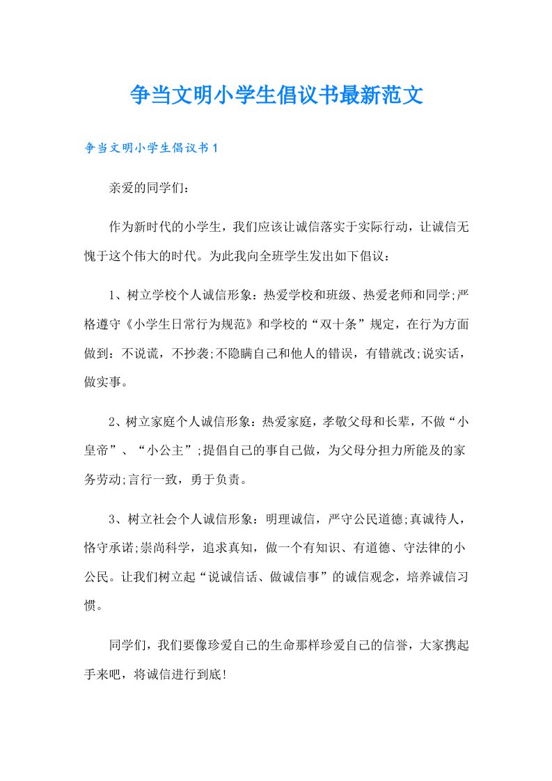 争当文明小学生倡议书最新范文