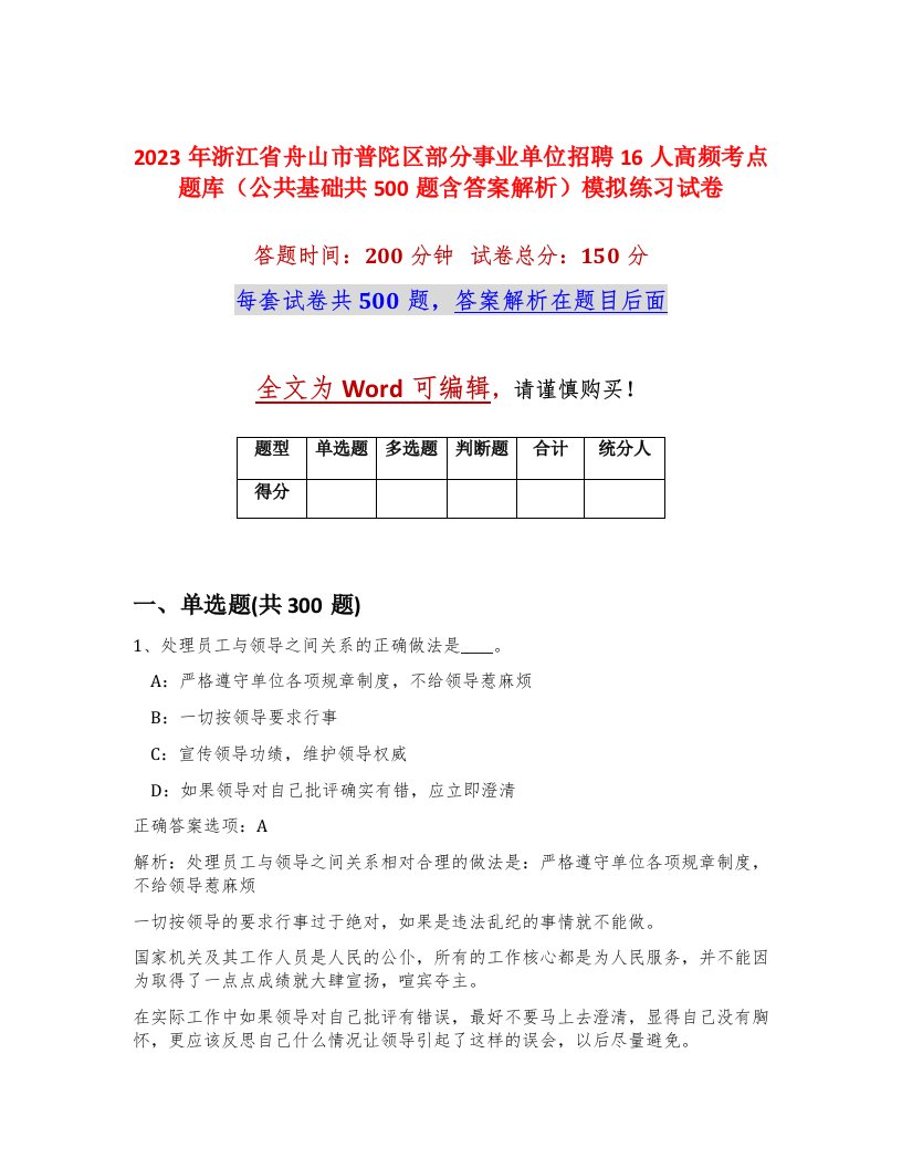 2023年浙江省舟山市普陀区部分事业单位招聘16人高频考点题库公共基础共500题含答案解析模拟练习试卷