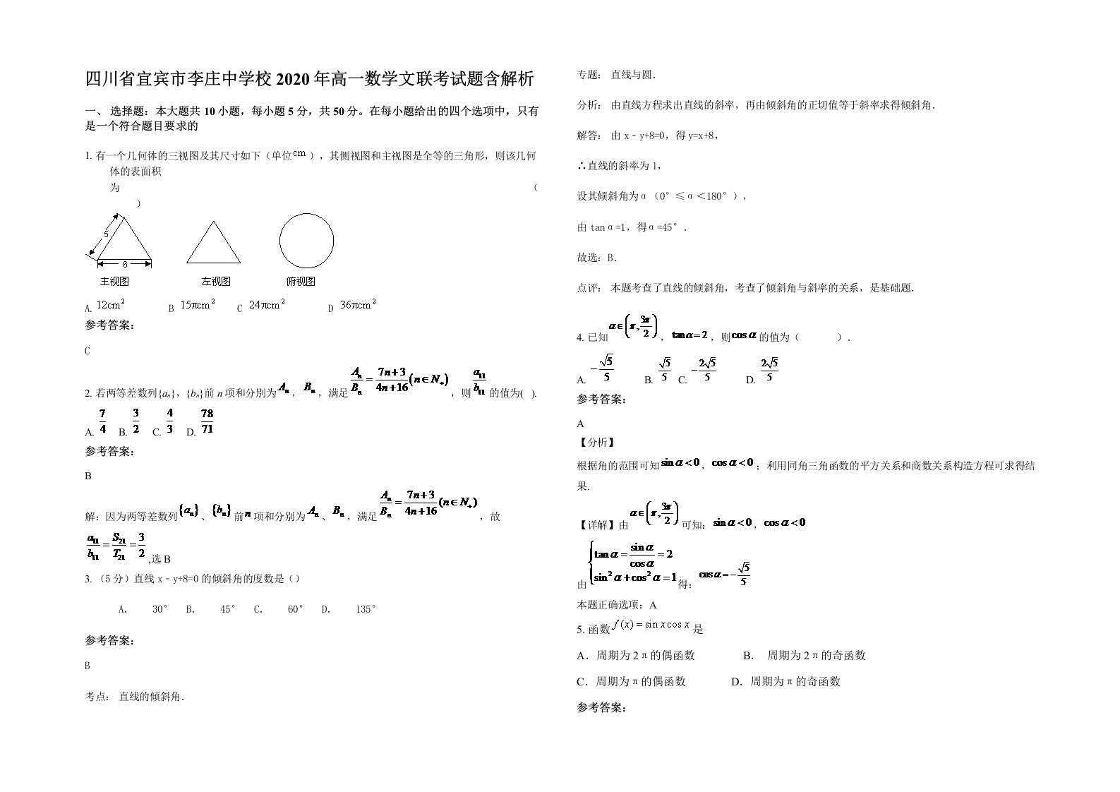 四川省宜宾市李庄中学校2020年高一数学文联考试题含解析