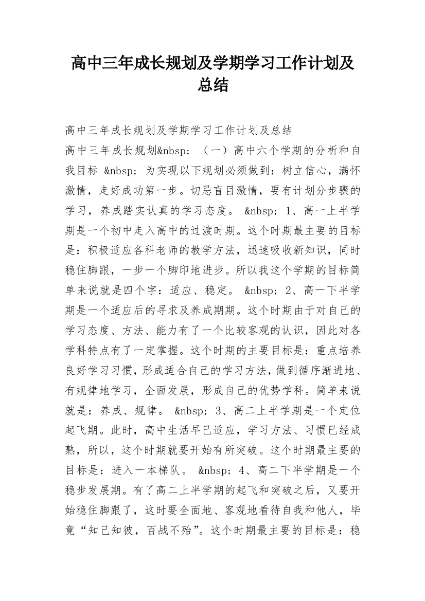 高中三年成长规划及学期学习工作计划及总结