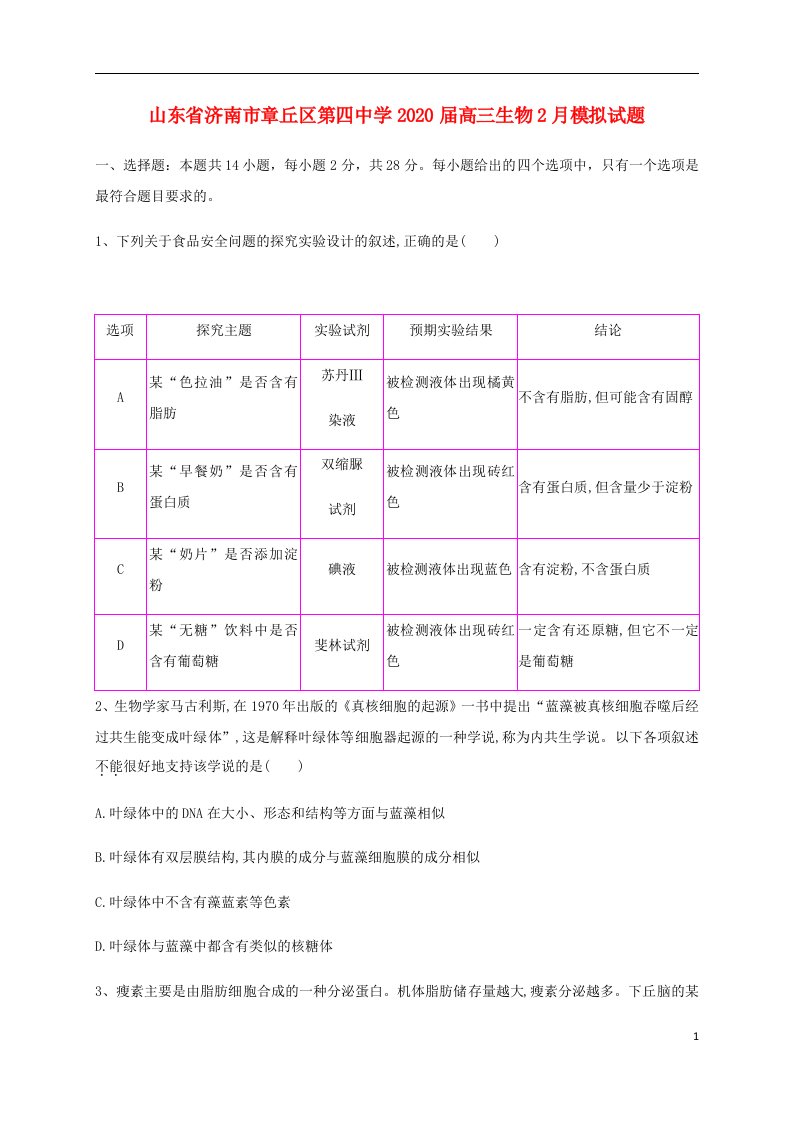 山东省济南市章丘区第四中学2020届高三生物2月模拟试题