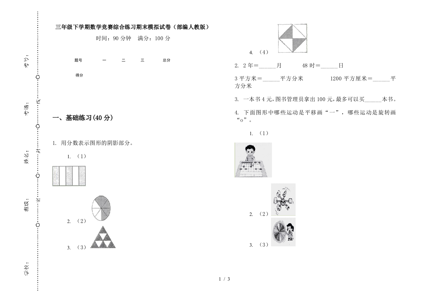 三年级下学期数学竞赛综合练习期末模拟试卷(部编人教版)