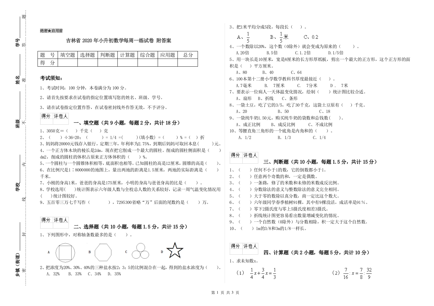 吉林省2020年小升初数学每周一练试卷-附答案