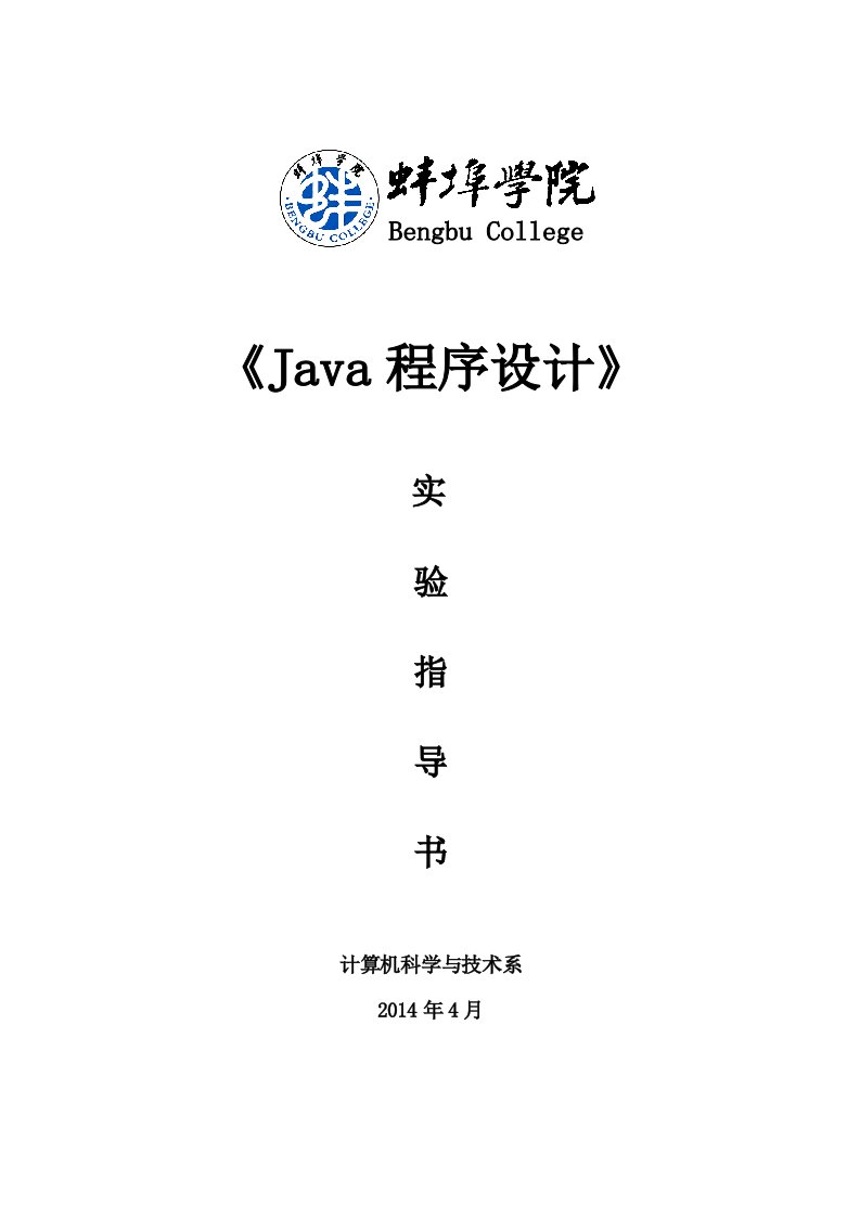 《Java程序设计》实验指导书-马程