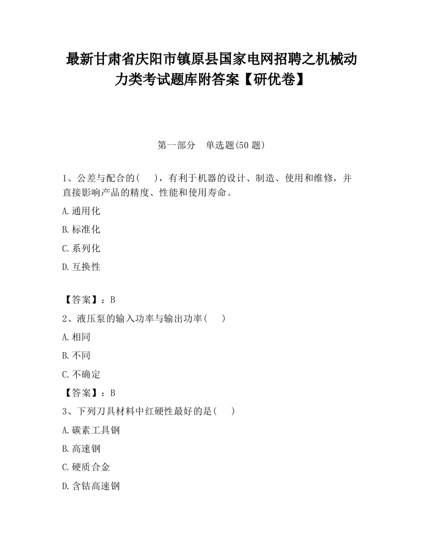 最新甘肃省庆阳市镇原县国家电网招聘之机械动力类考试题库附答案【研优卷】