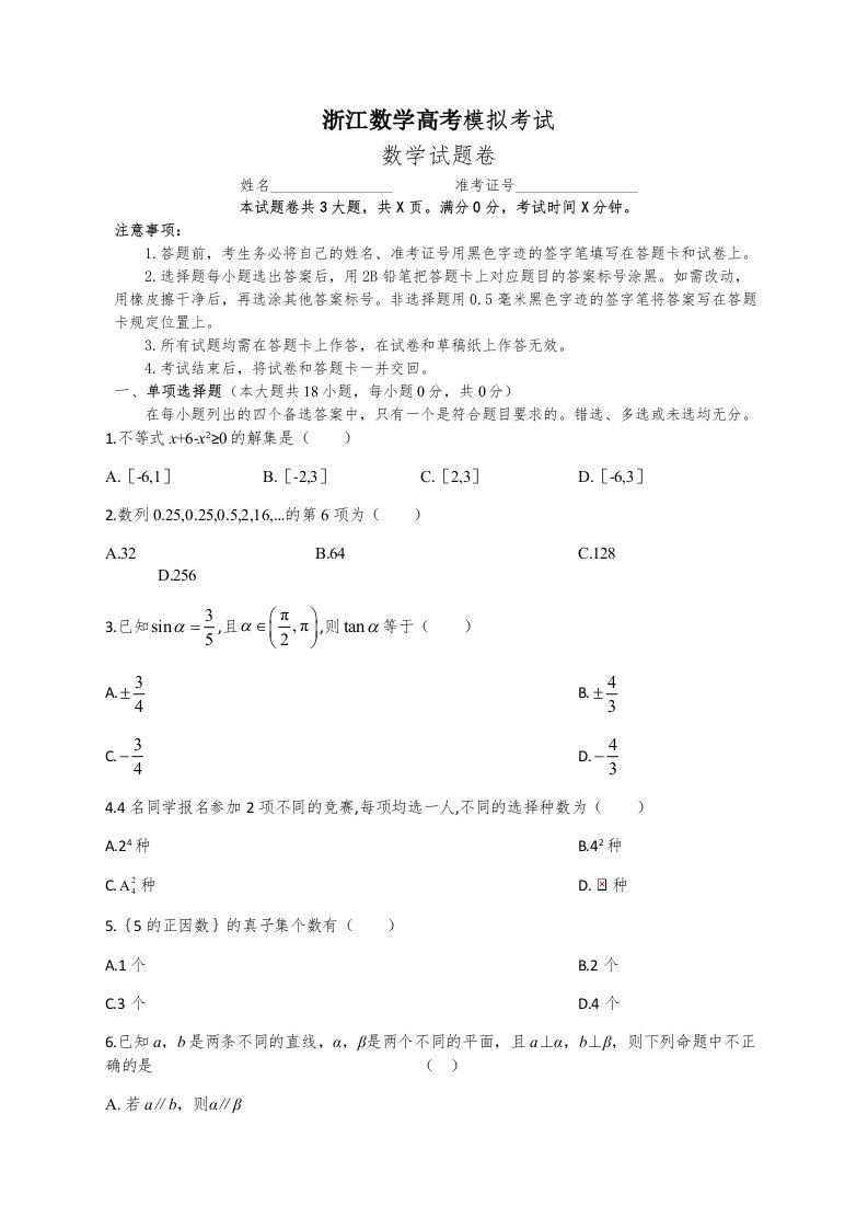 浙江数学高考模拟试卷附答案