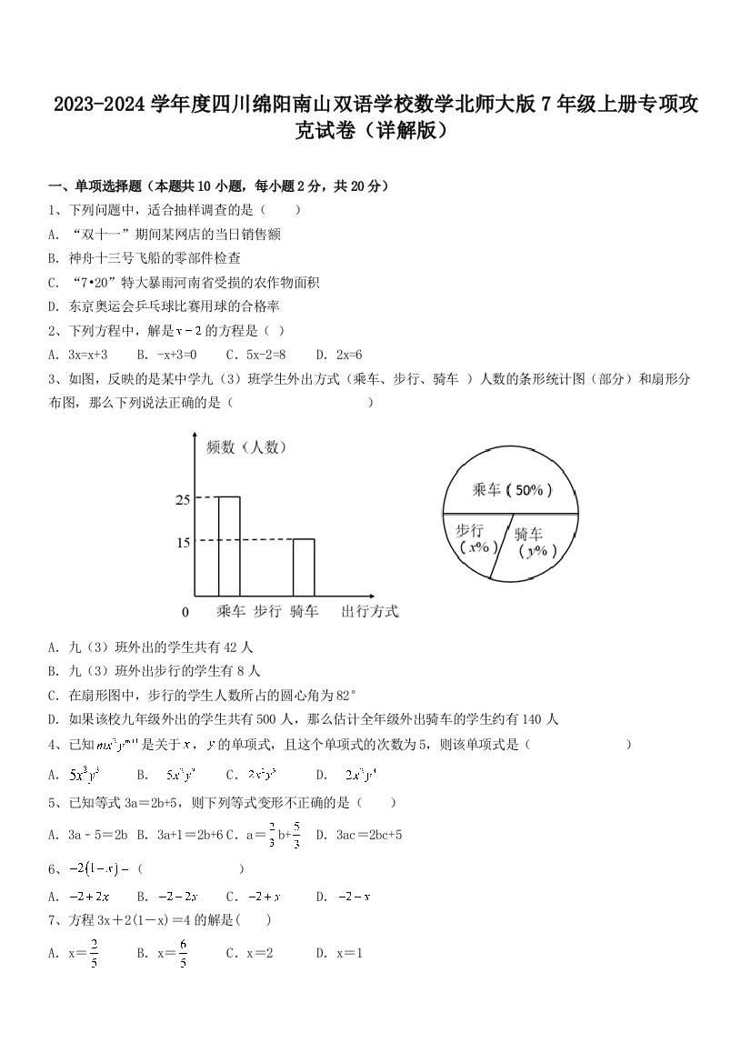 2023-2024学年度四川绵阳南山双语学校数学北师大版7年级上册专项攻克