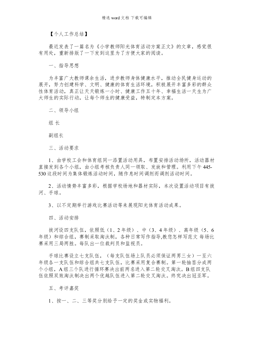 教师年度考核个人总结-小学教师阳光体育活动方案正文