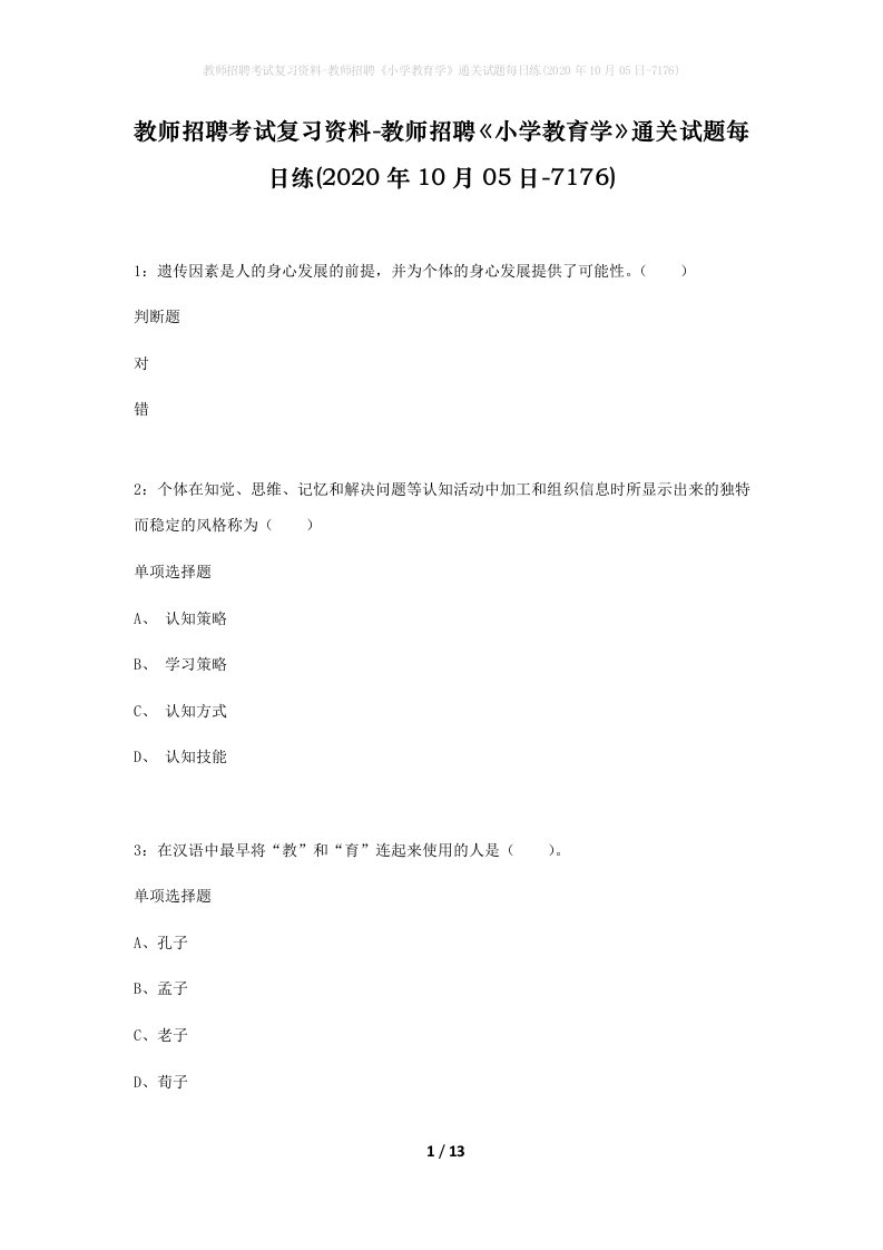 教师招聘考试复习资料-教师招聘小学教育学通关试题每日练2020年10月05日-7176