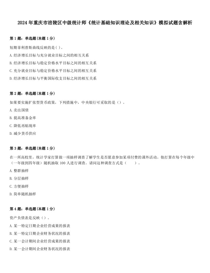 2024年重庆市涪陵区中级统计师《统计基础知识理论及相关知识》模拟试题含解析