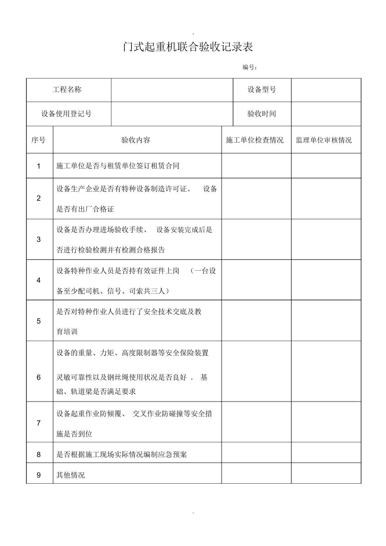 门式起重机联合验收记录表