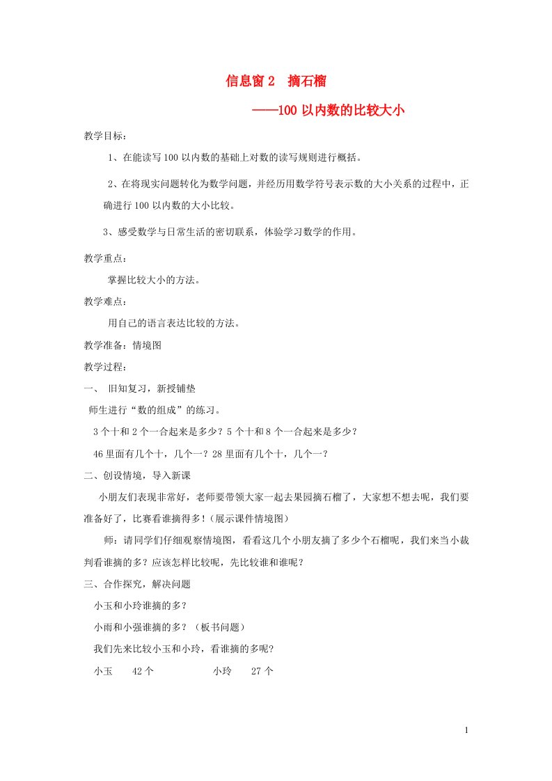 一年级数学下册三丰收了__100以内数的认识信息窗2摘石榴100以内数的比较大小教案青岛版六三制